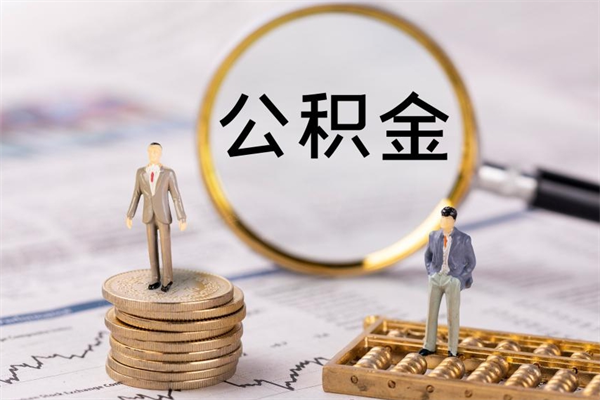 昆明缺钱怎么把公积金提取出来（没钱怎么取公积金）