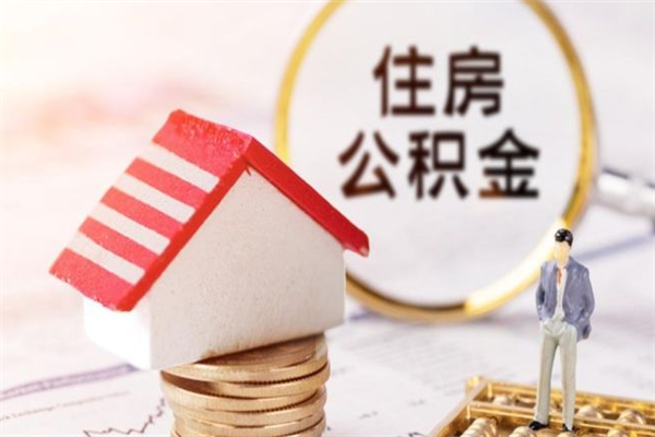 昆明欠了一身债能否提取公积金（欠债可以提取公积金吗）