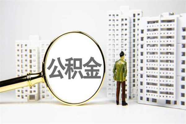昆明公积金提取出来有什么影响吗（公积金提取后有影响吗）