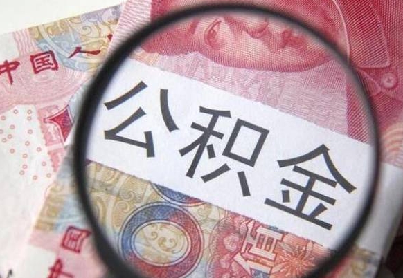 昆明外地的住房公积金怎么提取（外地的住房公积金怎么取出来）