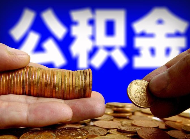 昆明公积金一次取多少（公积金一次最多取多少钱）
